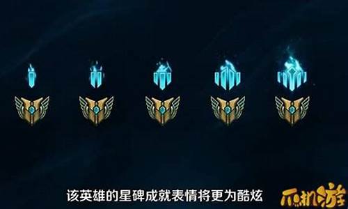 英雄联盟永恒星碑怎么获得_lol永恒星碑