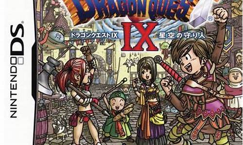 dq9攻略_DQ9攻略 汝阳