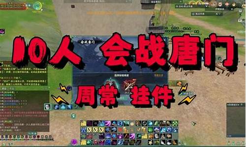 10人会战唐门怎么开启快速模式_10人会