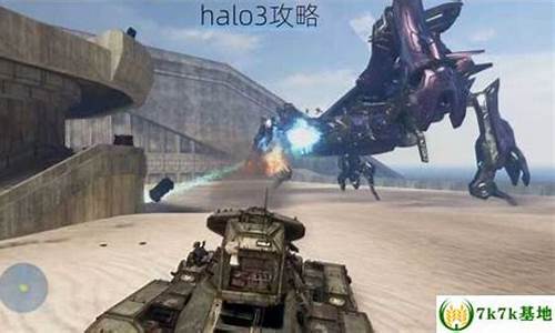 halo3 攻略_halo3攻略